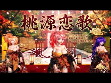 MMD 260424 桃源恋歌 Tda式改変 重音テト 紫音美菜 紫音美沙 Kimono 鳳凰流水(赤黒)