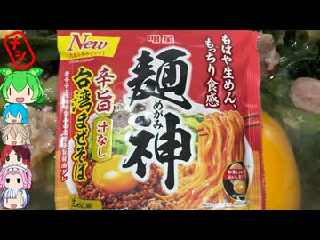 [明星食品]劇的に進化した麺で絶品台湾まぜそば-麺神辛旨台湾まぜそば[世界のグルメを食べ尽くせ！]