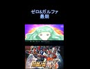 【スパロボMX】ゼロ如きがゲッターに敵うと思わないことだ…ガルファの最期