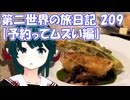 第二世界の旅日記 209【予約ってムズい編】
