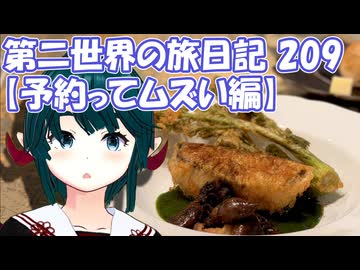 第二世界の旅日記 209【予約ってムズい編】