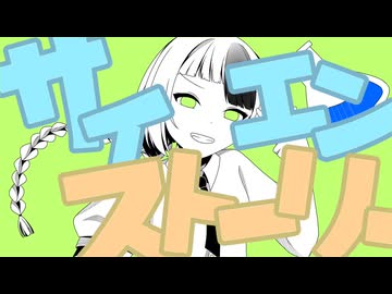 【オリジナル】サイエンストーリーfeat.知声@輪音/Wawon 【本当のルーキー祭り2026春参加曲】
