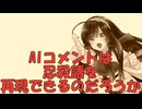 AIは忍殺語でコメント出来るのか