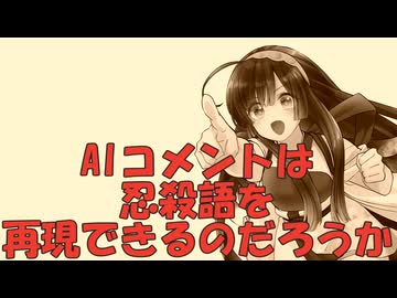 AIは忍殺語でコメント出来るのか