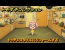 トモダチコレクション　キッチンスタイルにリフォームする　島の住人観察日記（ポケモン編）　＃１６２　【トモコレわくわく生活】