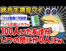 【悲報】「100人いたはずの友達が全員幻覚だった...」→結果wwww【2ch面白いスレ】