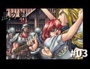 #03『黒の剣-Blade of The Darkness』実況プレイ