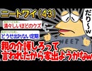 【バカ】「なんかパッパの介護押し付けられそうだから家出ようかな〜w」→結果wwww【2ch面白いスレ】
