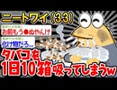 【バカ】「パッパのタバコを吸いすぎて追い出されそうンゴ...」→結果wwww【2ch面白いスレ】