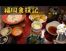 紲星あかりの福岡食探記 #4 石蔵【VOICEROIDグルメ】