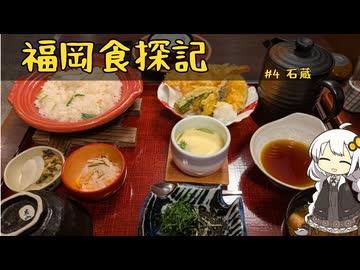紲星あかりの福岡食探記 #4 石蔵【VOICEROIDグルメ】