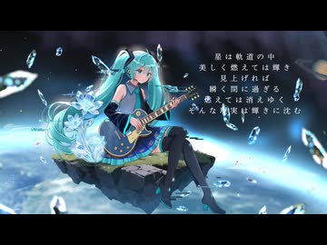 宇宙花-sorabana (feat. 初音ミク)