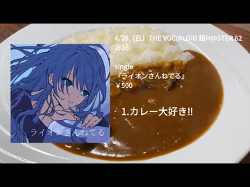 【XFD】4/26（日）THE VOC@LOiD 超M@STER 62  お16 Single 『ライオンさんねてる』