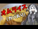 オムライス２【VOICEROIDキッチン】