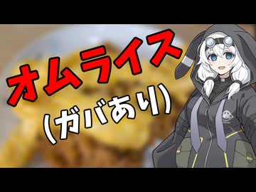 オムライス２【VOICEROIDキッチン】