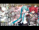 日刊トップテン！VOCALOID＆something【日刊ぼかさん2026.04.21】
