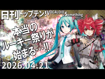 日刊トップテン！VOCALOID＆something【日刊ぼかさん2026.04.21】