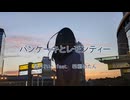 「パンケーキとレモンティー」望月れい feat. 四国めたん