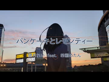 「パンケーキとレモンティー」望月れい feat. 四国めたん