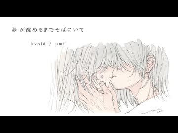 夢が醒めるまで側にいてstay until I wake / kvold × umi