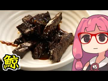 あかね飯。「鯨の大和煮」