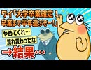 【2ch面白スレ】大学4年9月「卒業確定！就職まで残り半年遊ぶぞー！」→結果…【ゆっくり解説】