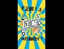 【2026.4/25,26 ニコニコ超会議 クリクロ H2 く-24 ボ】『正解！ / 黒鯖』の曲紹介‼️︎︎ᕷ【曲紹介】