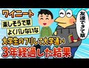 【2ch面白スレ】ニートワイ、大学生のフリして大学に通い始めて3年経過【ゆっくり解説】