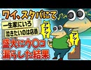 【2ch面白スレ】さっきスタバで盛大にウ〇コ漏らして大泣きして帰ってきた【ゆっくり解説】