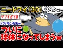 【バカ】「ちょっと太ってきたかもw」→結果wwww【2ch面白いスレ】