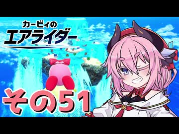 【カービィのエアライダー】それいけ！ヒメちゃん号　その51