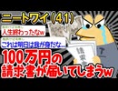 【悲報】「ワイ、100万円の請求書が届き絶望する...」→結果wwww【2ch面白いスレ】