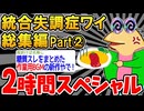 【作業用】糖質戦士たちを集めてみたｗｗｗｗ②【2ch面白いスレ】
