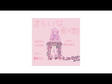 【UTAUカバー】きらいな食べ物【蔓歌ろこ】