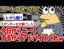 【バカ】「今日からニートするンゴ～ｗ」→結果wwww【2ch面白いスレ】