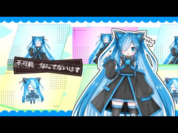 【MV】明日へののぞみ 【猫使ビィ Version】