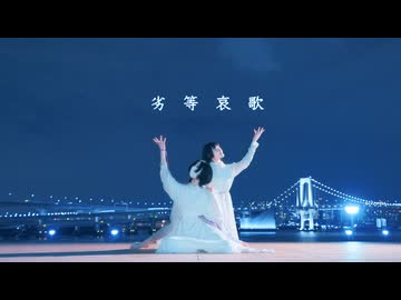 【ラムネ×あくた】劣等哀歌 踊ってみた【オリジナル振付】
