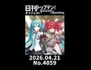 【Short】日刊トップテン！VOCALOID＆somethingダイジェスト【日刊ぼかさん2026.04.21】