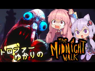 【VOICEROID実況】トロファーゆかりの【The Midnight Walk】Part 2