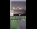 ライア 歌ってみた - ヨツヤリン