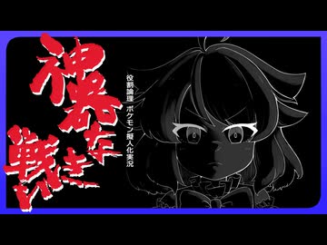 論理の階CP 1段目【ポケモンチャンピオンズポケ擬実況】