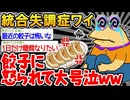【悲報】「餃子に怒られて大号泣してしまうｗ」→結果wwww【2ch面白いスレ】