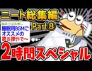 【作業用】クソすぎるニートたちを集めてみたｗｗｗｗ⑧【2ch面白スレ】