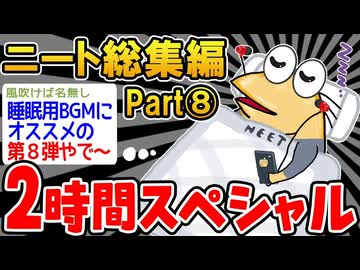 作業用】クソすぎるニートたちを集めてみたwwww⑧【2ch面白スレ