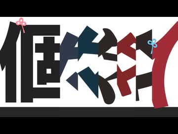 【琴葉姉妹歌ってみた】個々々々々々人 / Sohbana【NEUTRINO】