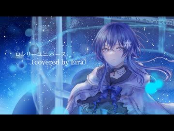 【活動2周年記念】ロンリーユニバース　歌ってみた（covered by Eira）