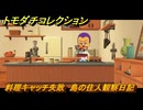 トモダチコレクション　料理キャッチ失敗　島の住人観察日記（ポケモン編）　＃１７３　【トモコレわくわく生活】