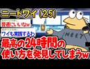 【バカ】「ワイより楽しい生活送ってるニートいんの？w」→結果wwww【2ch面白いスレ】