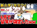 【バカ】「うわあああ、留年になってしまったンゴ...」→結果wwww【2ch面白いスレ】