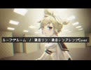 ループザルーム feat. 鏡音リン・鏡音レン  　Looping the Rooms ft. Kagamine Rin & Len (Arranged Cover)